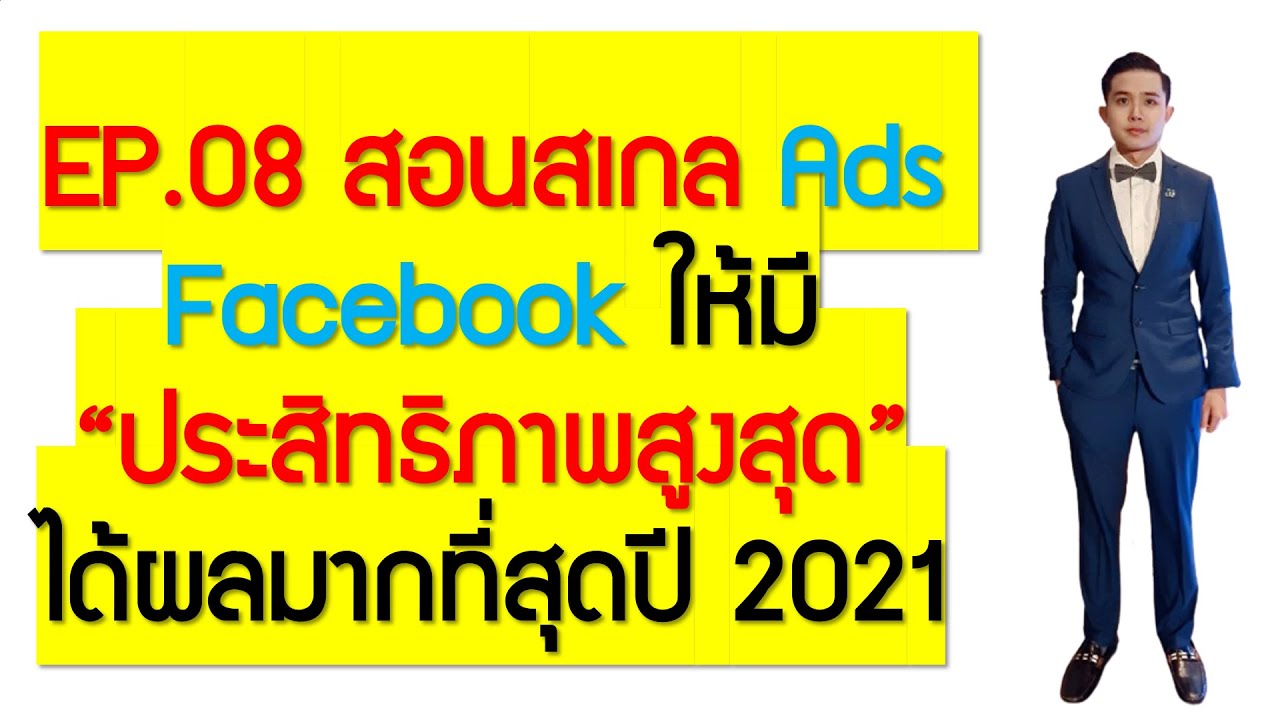 EP.08 สอนสเกล Ads Facebook ให้มี "ประสิทธิภาพสูงสุด"ได้ผลมากที่สุดปี 2021 | ข่าวสารล่าสุดเกี่ยวกับ facebook ads มีกี่ประเภท