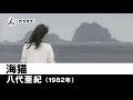【カラオケ】海猫 - 八代亜紀【1982年】