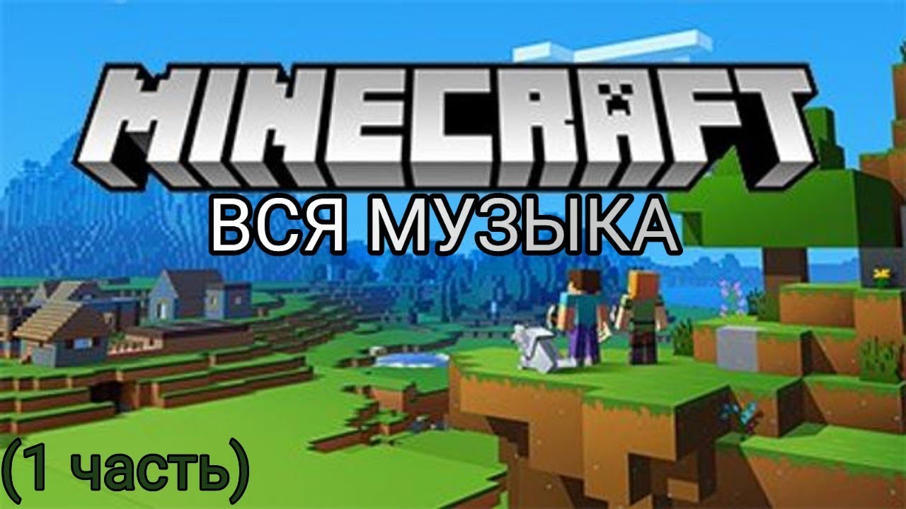 Генератор музыки майнкрафт