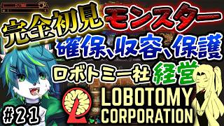 【ロボトミーコーポレーション】完全初見！！モンスター確保、収容、保護　ロボトミー社経営シミュレーター　＃21（Lobotomy Corporation）