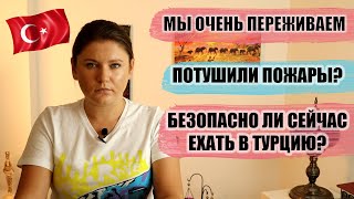 ОБСТАНОВКА В ТУРЦИИ: ПОТУШИЛИ ЛИ ПОЖАРЫ И БЕЗОПАСНО ЛИ СЕЙЧАС ЛЕТЕТЬ В ТУРЦИЮ ТУРЦИЯ НОВОСТИ