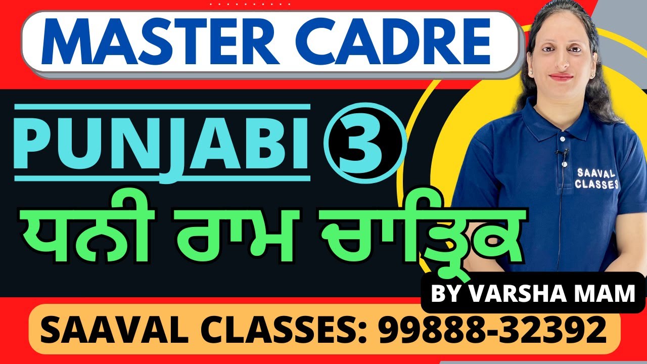 ਧਨੀ ਰਾਮ ਚਾਤ੍ਰਿਕ (ਆਧੁਨਿਕ ਕਾਵਿ) Punjabi Master Cadre DAY-3 Varsha Mam | SAAVAL CLASSES | 9988832392