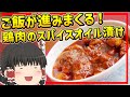 【ゆっくり料理】どんぶり飯必須！ご飯のおかずに最適な鶏肉のスパイスオイル漬け、チキンピックル