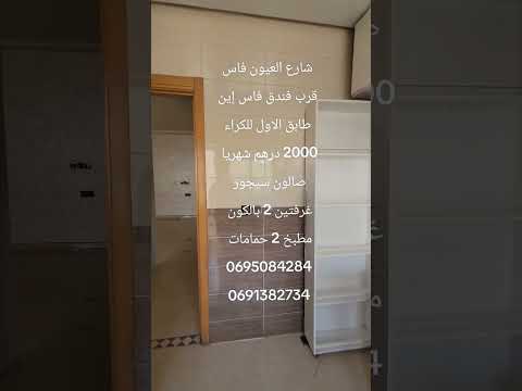 #عقارات #المغرب #فاس طابق الاول للكراء سيدي ابراهيم 2000 درهم