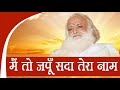 Mein To Japun Sada Tera Naam : Sant Shri Asharamji Bapu Bhajan Mp3 Song