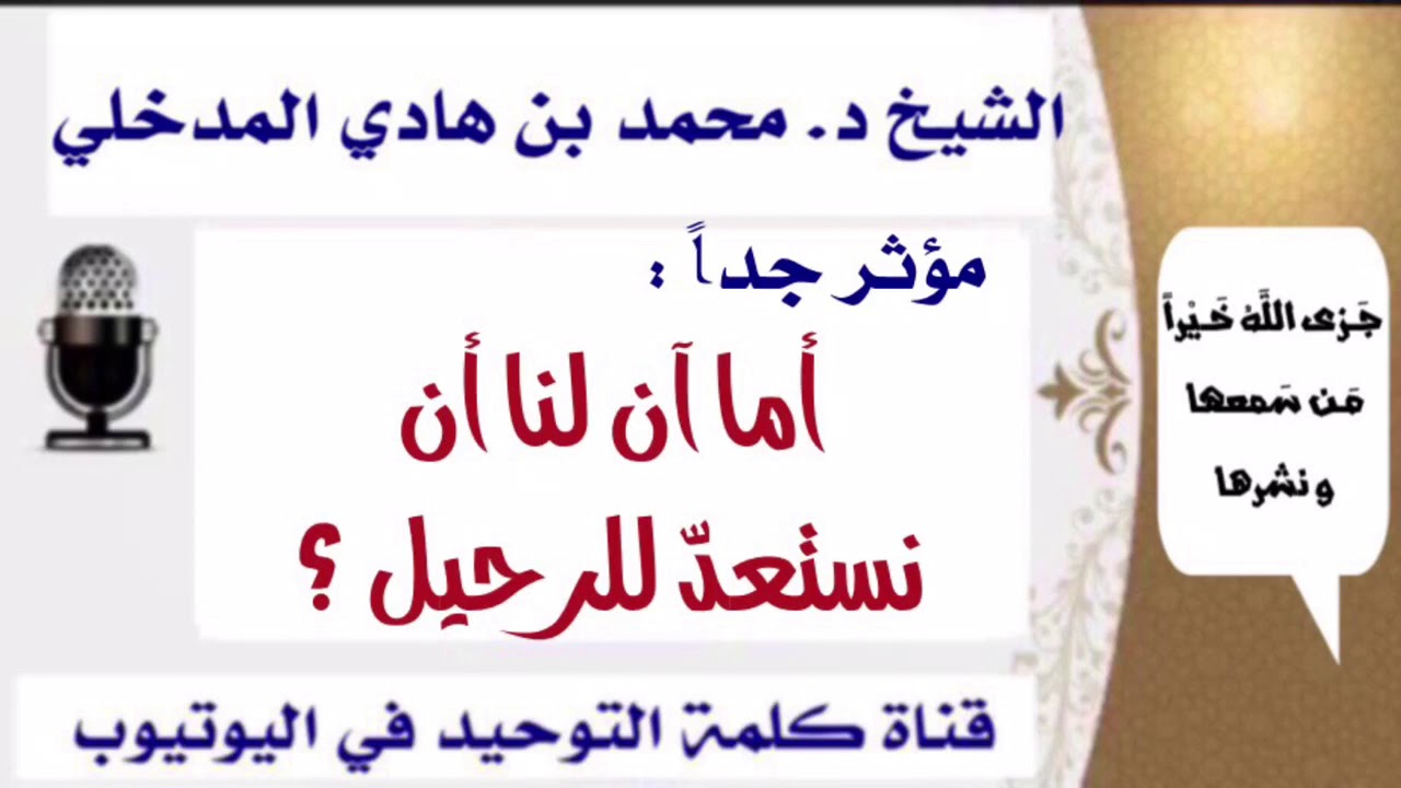 الشيخ د. محمد بن هادي المدخلي : مؤثر جداً " أما آن لنا أن نستعدّ للرحيل ؟ "