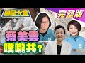 網轟陳時中“停課.三級.輕症”改口!台電基層嗆蘇貞昌“我不輕生”不滿甩鍋 ! 國民大會 20210519 (完整版)