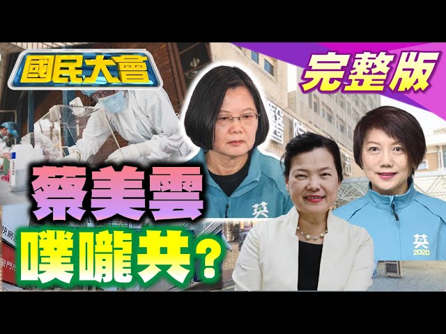 網轟陳時中“停課.三級.輕症”改口!台電基層嗆蘇貞昌“我不輕生”不滿甩鍋 ! 國民大會 20210519 (完整版)