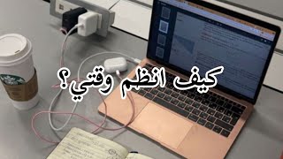 تنظيم الوقت/أهمية التخطيط في تنظيم حياتنا