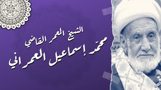 بعد 80 سنة في نشر الحديث وفاة الشيخ المعمر القاضي ⁧‫#محمد_إسماعيل_العمراني‬⁩‏اليمني