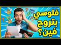 أخطر 8 عادات مالية تمنعك من الغنى توقف عنها فور ا