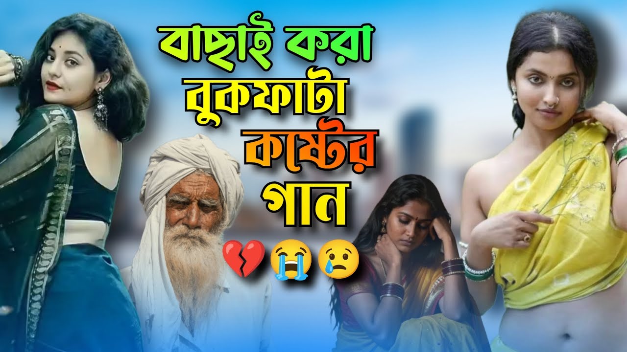 বাছাই করা বুকফাটা কষ্টের গান💔😢 || Basai Kora Bukfata Koster Gaan 😭💔 || বাংলা বিচ্ছেদ গান 😢😭