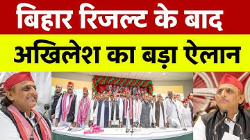 बिहार रिजल्ट के बाद अखिलेश यादव का बड़ा ऐलान ! यूपी कैसे जीतेंगे अखिलेश यादव