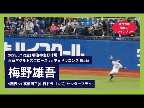 【並木秀尊 俊足でファインプレー】2023/5/12(金) 梅野雄吾 センターフライ 中継ぎ登板(9回表) vs 高橋周平(中日ドラゴンズ)
