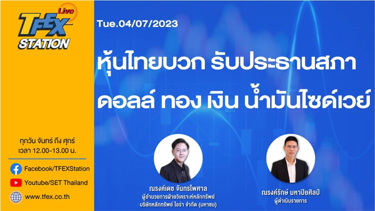 ⁣TFEX STATION LIVE (Tue.04/07/2023) หุ้นไทยบวก รับประธานสภา ดอลล์ ทอง เงิน น้ำมันไซด์เวย์