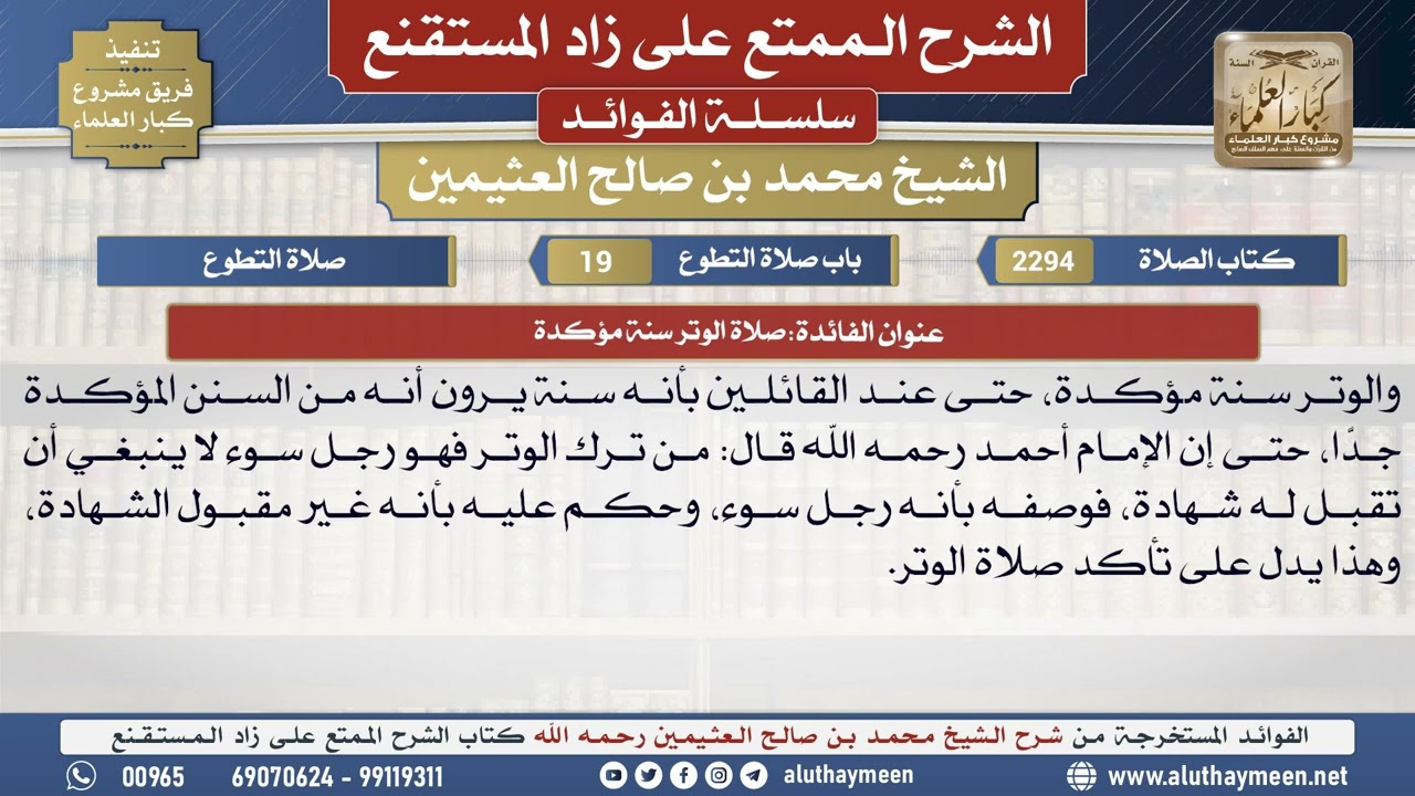 2294صلاة الوتر سنة مؤكدة📔 الشرح الممتع على زاد المستقنع - ابن عثيمين