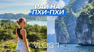 ТАИЛАНД Райские острова Пхи Пхи 2022 Часть 1