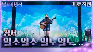 [세로 직캠] 경서 - 일소일소 일노일노 [불후의 명곡2 전설을 노래하다/Immortal Songs 2] | KBS 240511 방송