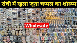 🔥रांची में खुला जूता चप्पल का शोरूम😱 | Wholesale Shoes in Ranchi | Wholesale market ranchi