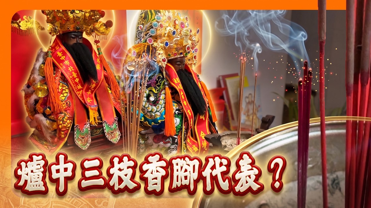 什麼是頭家爐主?帶你看北臺中城隍廟過爐與神尊駐駕流程|插三枝香腳代表什麼意思?|睽違20年再中「頭家」,恭迎城隍爺駐駕賜福 縮圖
