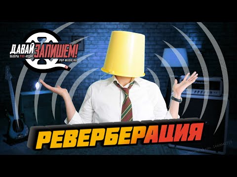 Реверберация. Типы реверберации и их применение