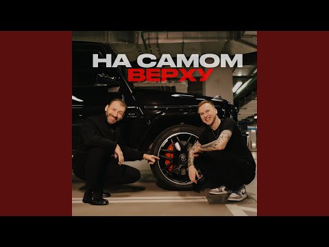 МИЧЕЛЗ, RYBAKOV - На Самом Верху