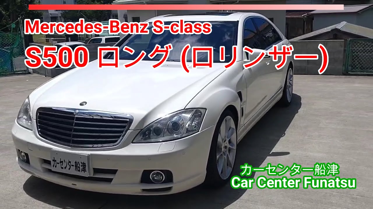 メルセデスベンツ】S500 ロング (ロリンザー) - YouTube