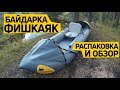 Надувной #каяк для #рыбалки ФишКаяк. Отзыв и обзор от клиента