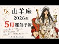 《山羊座》5月あなたに起こること