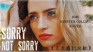 Sorry Not Sorry《才不感到抱歉》- KHS &amp; Kirsten Collins cover ...