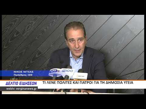 ΤΙ ΛΕΝΕ ΠΟΛΙΤΕΣ ΚΑΙ ΓΙΑΤΡΟΙ ΓΙΑ ΤΗ ΔΗΜΟΣΙΑ ΥΓΕΙΑ