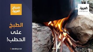 صباح العربية | هل صحيح أن الطبخ على الحطب مضر؟