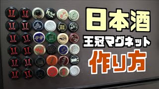 日本酒王冠マグネットの作り方