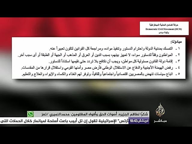 الجزيرة مباشر تحصل على نسخة من وثيقة تأسيس "حركة تضامن المدنية الديمقراطية" المعارضة لنظام السيسي