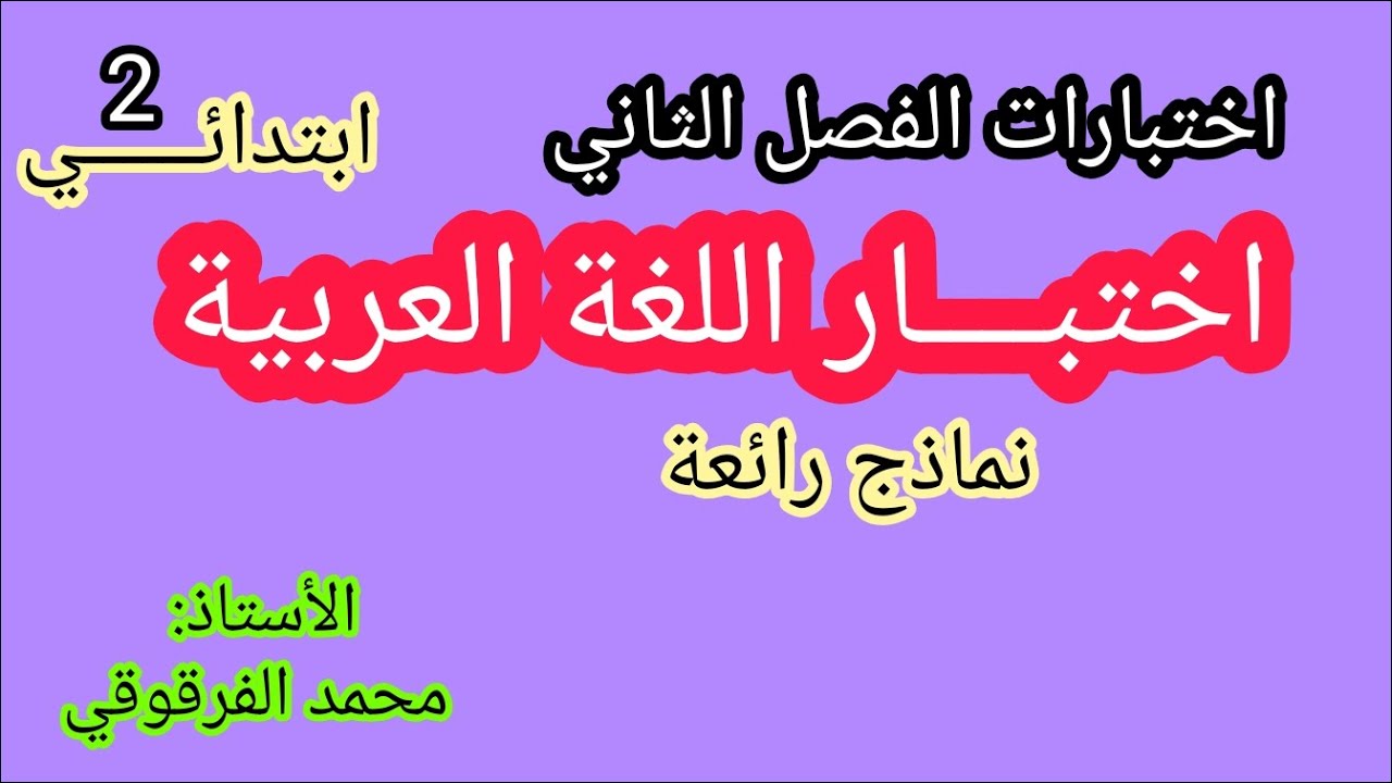 اختبار اللغة العربية الفصل الثاني نماذج رائعة اختبارات و تقويمات الفصل الثاني