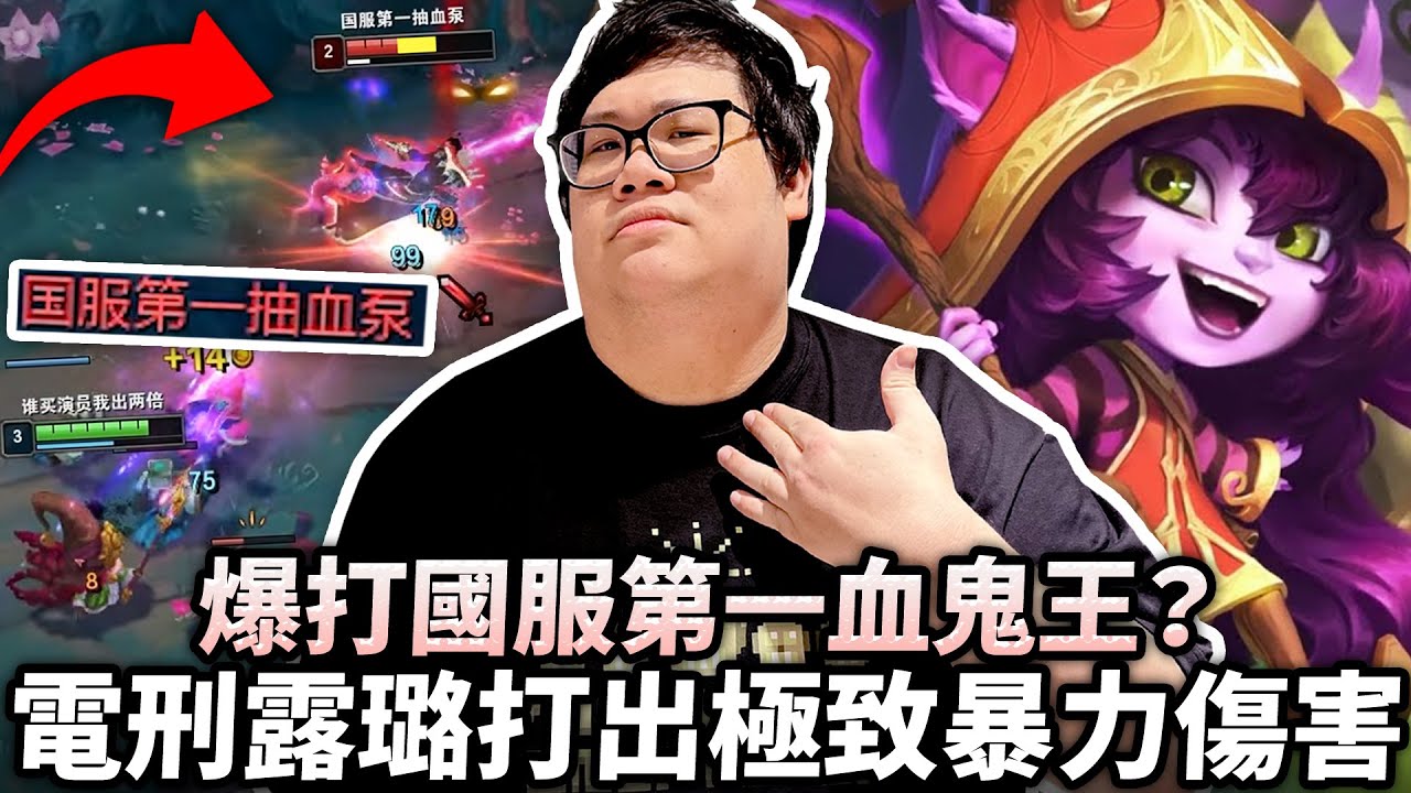 【Stanley】電刑露璐上路打出極致暴力傷害！爆打國服第一血鬼王？！竟敢在真鬼王面前放肆？不科學的傷害！對面半血直接進斬殺線！肥到三打五依然輕鬆收割～絲毫不給任何尊重！