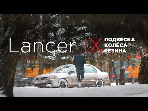 резина/подвеска/комфорт | Лансер 9 - Колеса R17