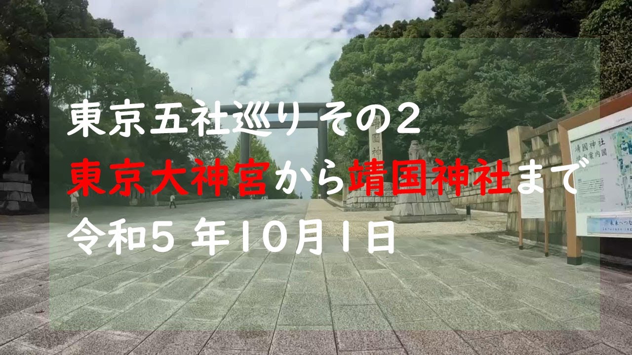 東京五社巡り 徒歩 約34km 参拝 全御朱印拝受できるか 令和5年10月1日 