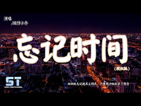 忘记时间（授权版）- 旺仔小乔（原唱：胡歌）『渐渐地忘记赶不上明天，只要用力地抓紧了想念』【動態歌詞MV版 | Lyrics MV】