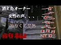 イノちゃん山荘前編 【 女性の声】【迫りくる恐怖】