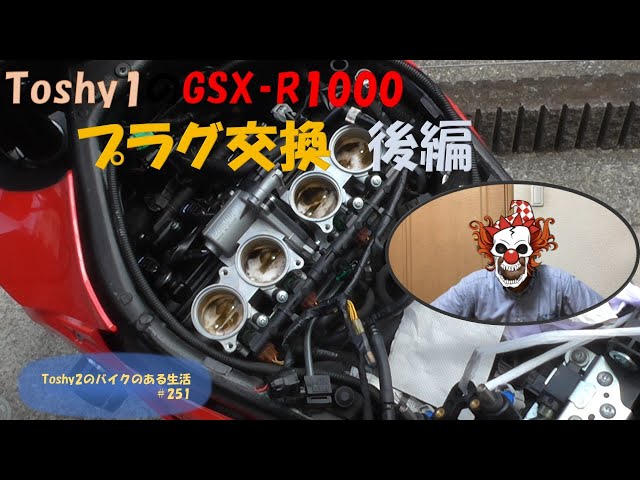 251 Toshy1のGSX- R1000プラグ交換 後編 - YouTube