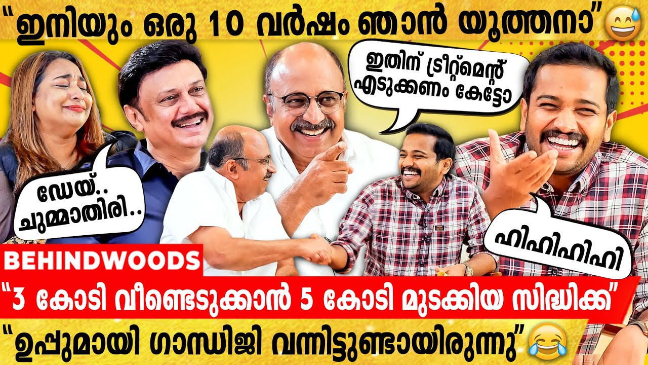 "ഈ 'തുണ്ട് പടം' Short Film അല്ലെ?" ട്രോൾ പൂരവുമായി സിദ്ധിക്കയും ബേസിലും ബൈജുവും 🔥