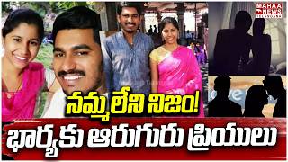 Wife has six lovers | Bachupalli Software Sitaram Indcident | Instagram | Mahaa Telangana screenshot 1