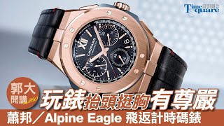 【郭大開講 No.260】Chopard 蕭邦錶／Alpine Eagle XL Chrono飛返計時碼錶