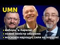 Вибори міського голови Харкова. Ротації у Кабміні. Московія знову нарощує сили біля України | UMN