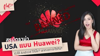 สรุปดราม่า USA แบน Huawei แบบเข้าใจง่ายใน 8 นาที! | เฟื่องลดา