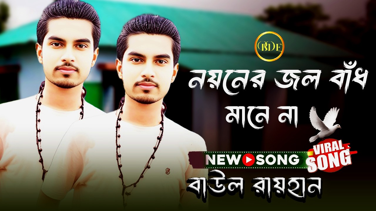 নয়নের জল বাঁধ মানে না | Baul Raihan | New Song | Bangla Baul Song 2026 
