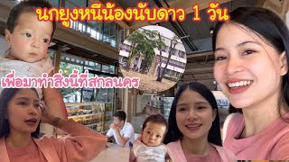 นกยูงหนีน้องนับดาว 1 วัน เพื่อมาทำสิ่งนี้ที่สกลนคร