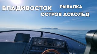 Рыбалка на острове Аскольд, троллинг горбуши. Владивосток. #БлогВладивосток