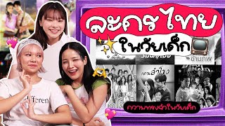 รีวิวละครไทยในสมัยเด็ก ย้อนวัยในรอบหลายปี | อย่าบอกใครนะ! EP36